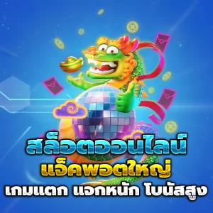 สล็อตทดลองเล่นฟรีถอนได้วอเลท